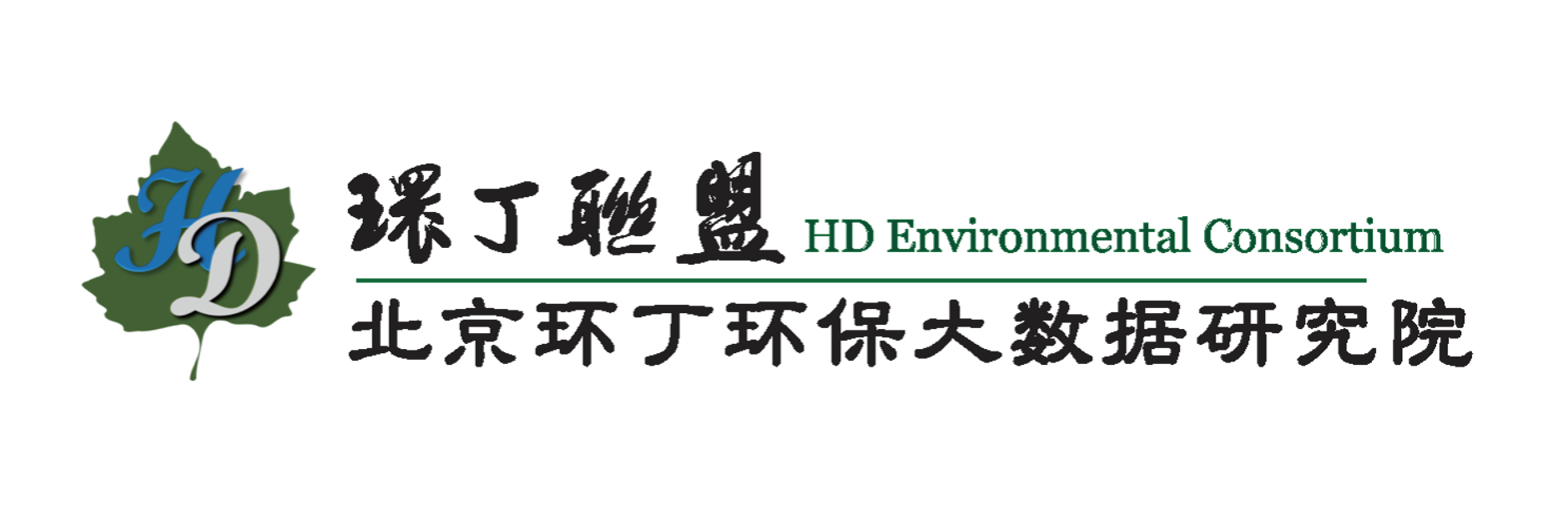 91逼逼关于拟参与申报2020年度第二届发明创业成果奖“地下水污染风险监控与应急处置关键技术开发与应用”的公示